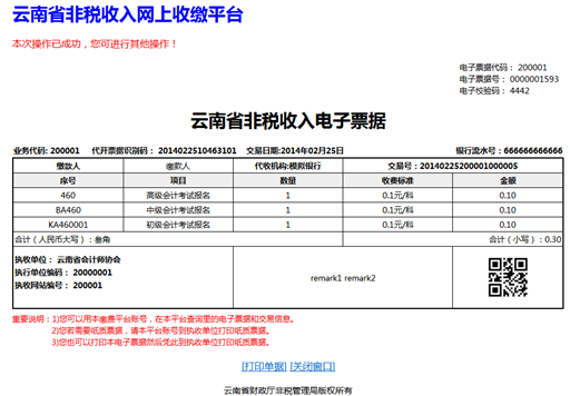 云南省财政厅收缴平台缴费流程