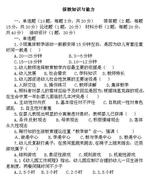 2014年全国教师资格考试统考真题:幼师《保教
