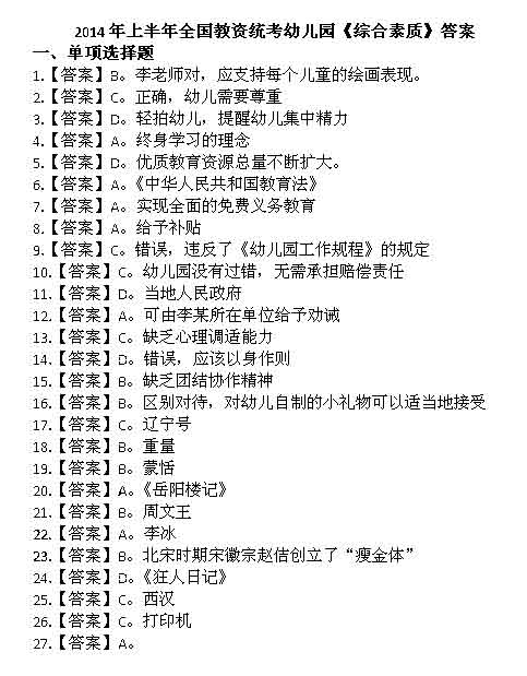 2014全国统考地区教师资格考试真题答案:幼师