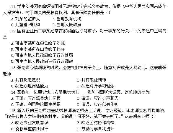 2014年全国统考地区教师资格考试真题:幼师《