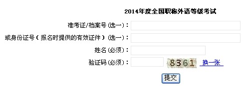 上海职业能力考试院2014年职称英语准考证下