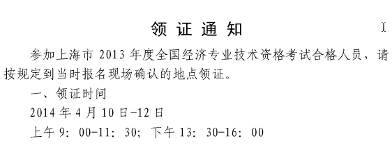 上海2013年经济师考试合格证书领取时间:4月