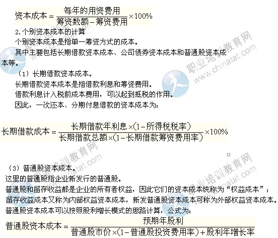 2014中级经济师考试商业专业精讲:资本成本与