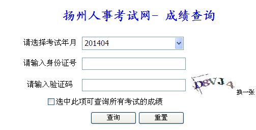 2014年扬州职称计算机考试成绩查询入口_职业