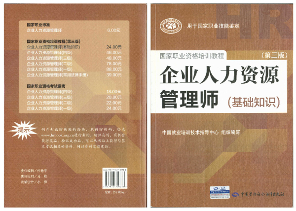 2014年企业人力资源管理师基础知识第三版出