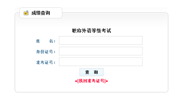 山西2014年职称英语考试成绩查询时间:5月30