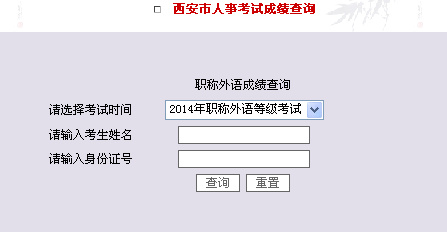 西安2014年职称英语考试成绩查询时间:5月31