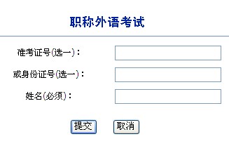 2014年咸阳职称英语考试诚绩查询时内:6月3日