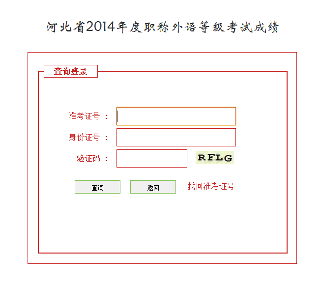 河北省2014年职称英语考试成绩查询时间:6月