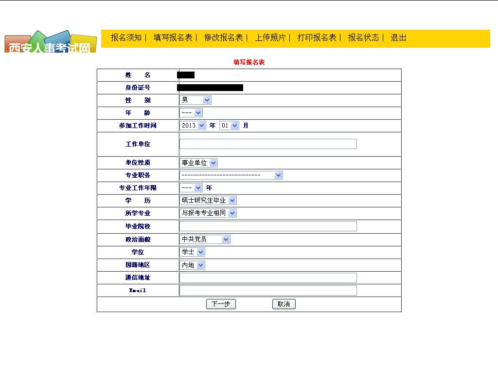 2014年西安经济师报名表填写办法答疑_职业培