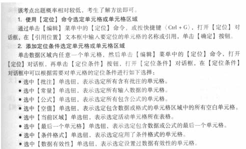职称计算机Excel 2003考点:使用【定位】命令