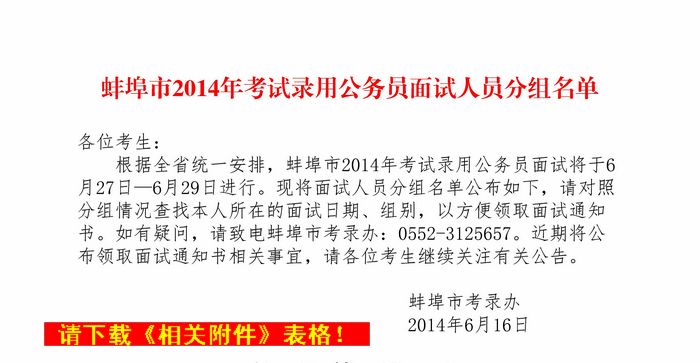 2014蚌埠公务员面试人员分组名单