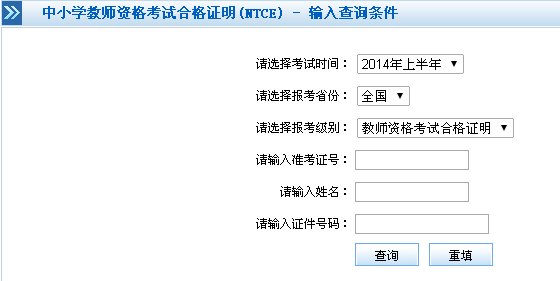 2014上半年中小学教师资格考试合格证明查询