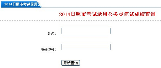 2014年山东省日照市公务员考试笔试成绩查询