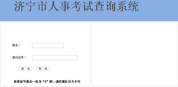 2014年山东省济宁市公务员考试笔试成绩查询