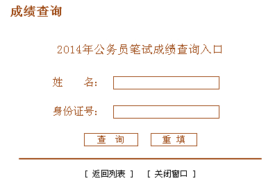 2014年山东省菏泽市公务员考试笔试成绩查询