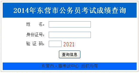 人事考试信息网开通2014山东省东营市公务员