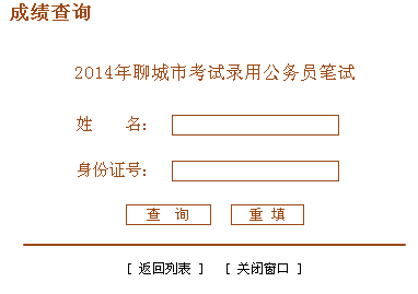 2014年山东省聊城市公务员考试笔试成绩查询