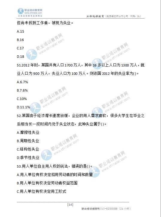 2013初级经济师考试人力资源管理专业真题14