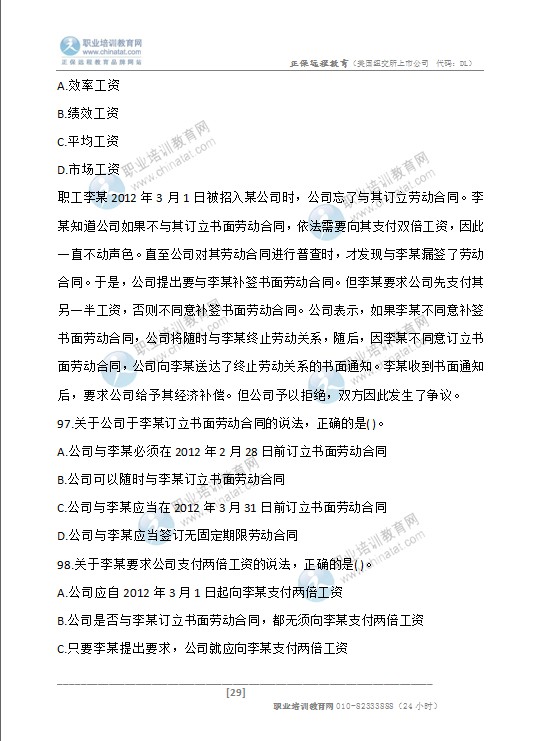 2013年初级经济师考试人力资源管理专业真题