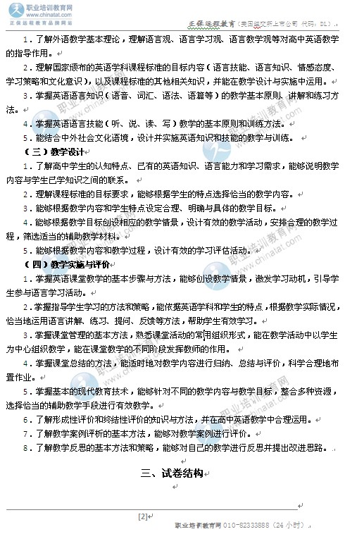 2014高中统考教师资格考试笔试大纲:《英语学
