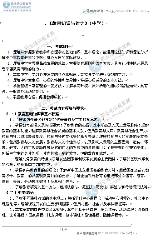 2014初中统考教师资格考试笔试大纲:《教育知