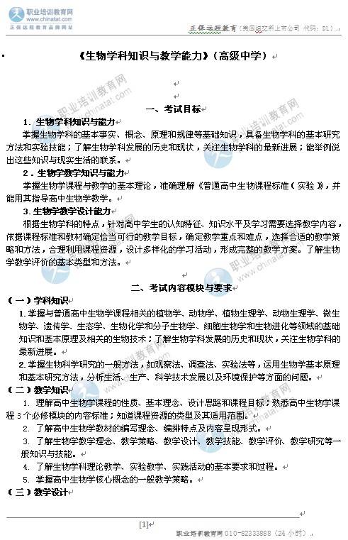 考教师资格考试笔试大纲:《生物学科知识与教