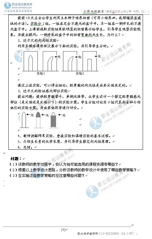 4高中统考教师资格考试笔试大纲:《生物学科知
