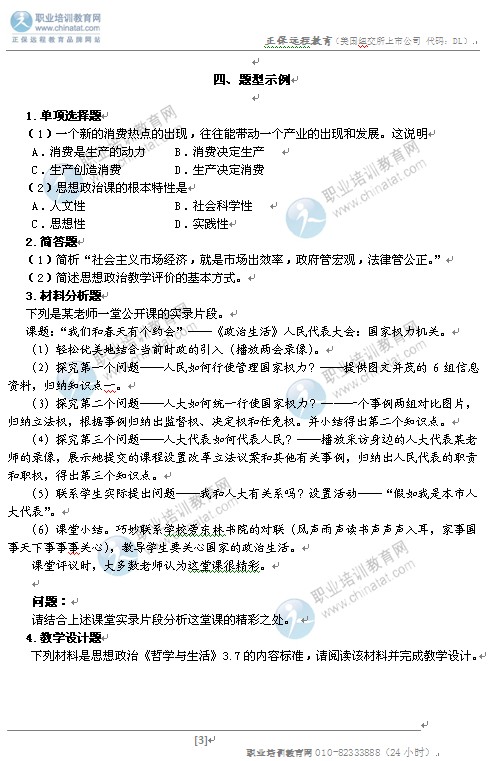 2014高中统考教师资格笔试大纲:《思想政治学