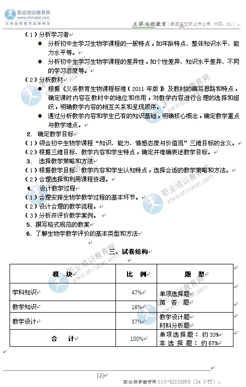 4初中统考教师资格考试笔试大纲:《生物学科知