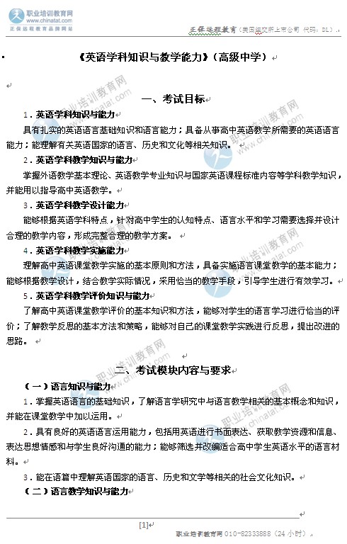 2014高中统考教师资格考试笔试大纲:《英语学