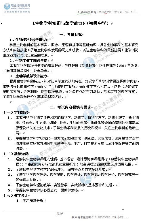 2014初中统考教师资格考试笔试大纲:《生物学