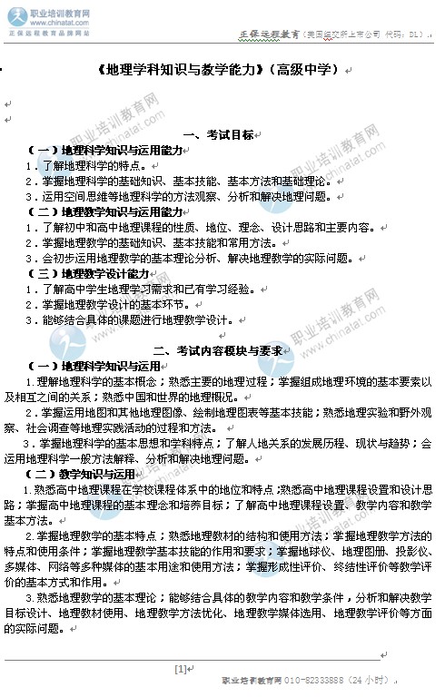 考教师资格考试笔试大纲:《地理学科知识与教