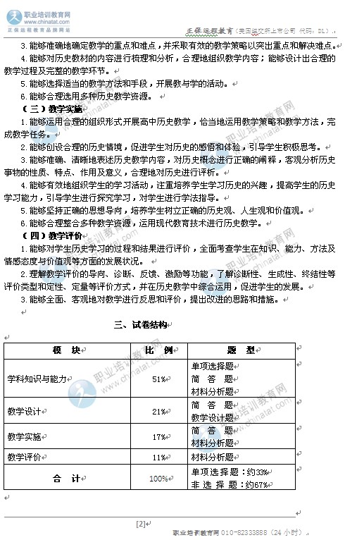 2014高中统考教师资格考试笔试大纲:《历史学