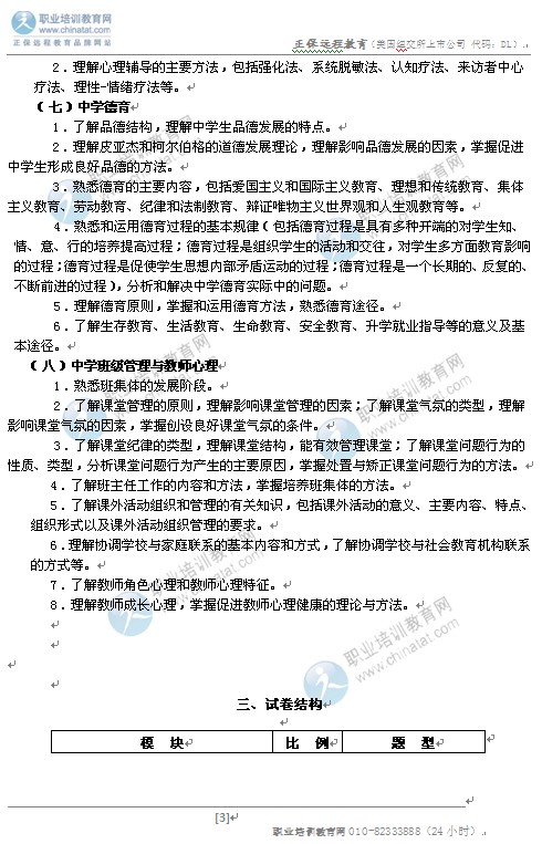 2014高中统考教师资格考试笔试大纲:《教育知