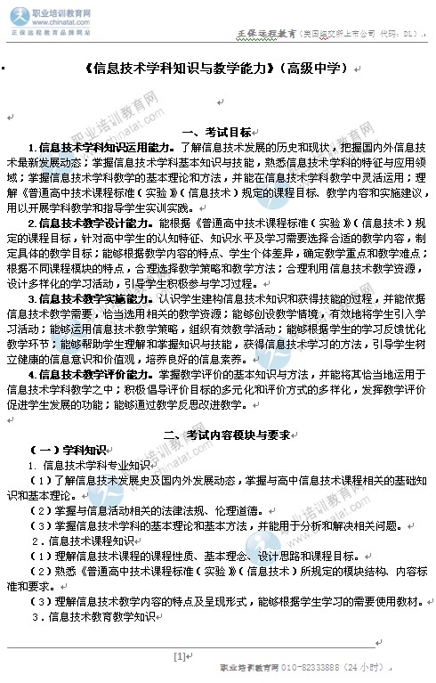 2014高中统考教师资格笔试大纲:《信息技术学