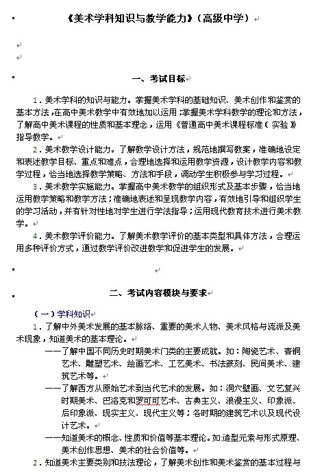 2014高中统考教师资格考试笔试大纲:《美术学