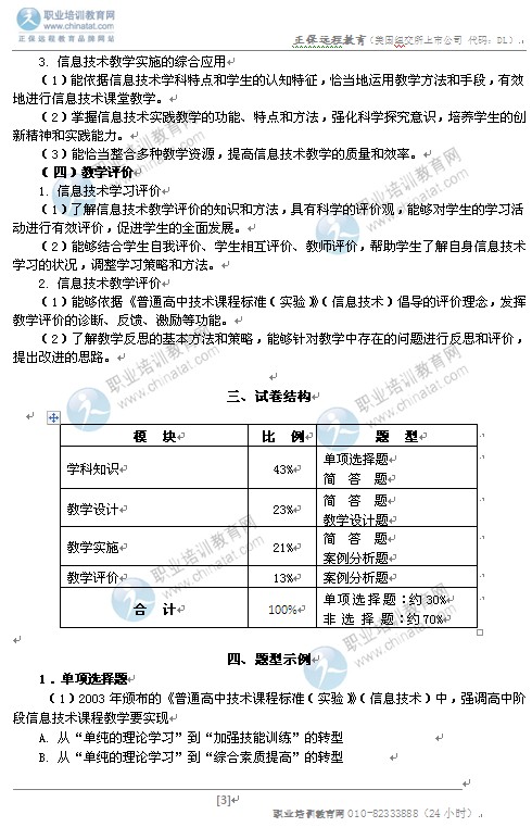2014高中统考教师资格笔试大纲:《信息技术学