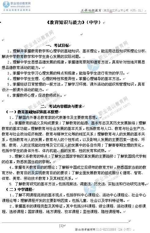2014高中统考教师资格考试笔试大纲:《教育知