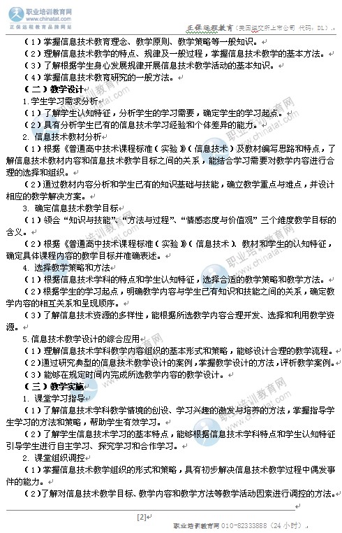 2014高中统考教师资格笔试大纲:《信息技术学