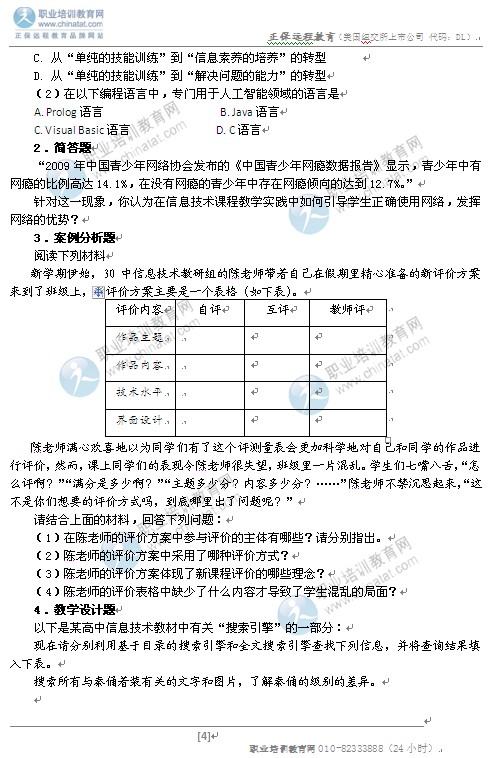 2014高中统考教师资格笔试大纲:《信息技术学