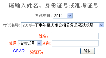 2014年重庆公务员笔试成绩查询入口