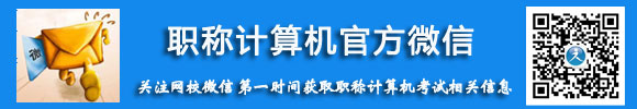 职称计算机微信