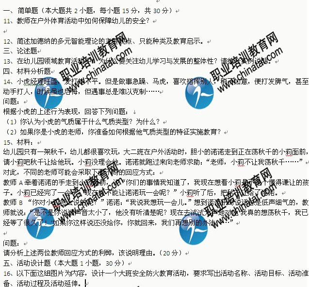 2014年下半年幼儿教师资格《保教知识与能力》真题及答案