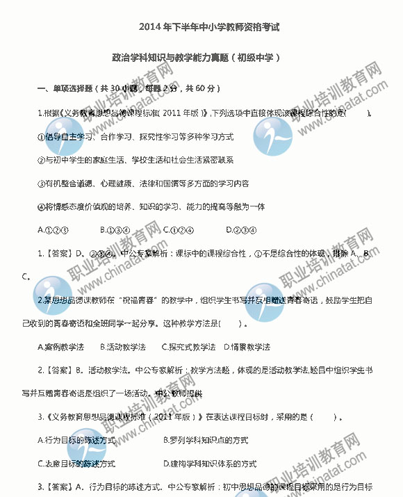 2014下半年教师资格考试《初中政治学科职称