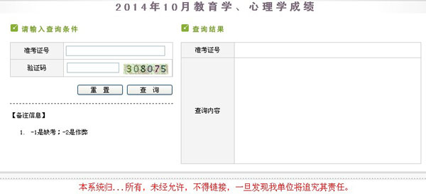 2014年10月新疆教师资格证考试成绩查询入口