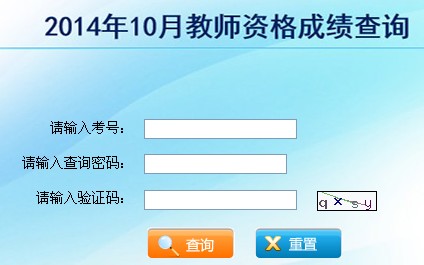 2014年10月云南教师资格证考试成绩查询入口