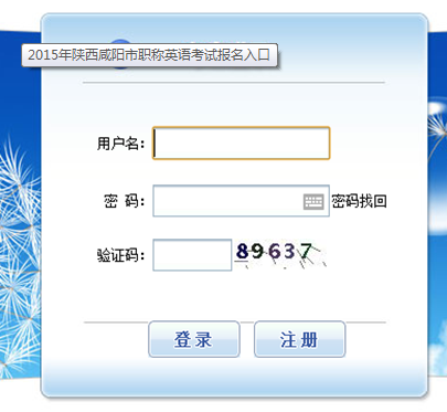 2015年陕西咸阳市职称英语考试报名入口_职业