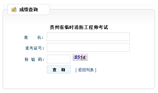 2014年贵州省临时消防工程师考试成绩查询_职