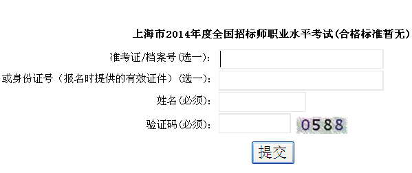 上海职业能力考试院发布:2014上海招标师成绩